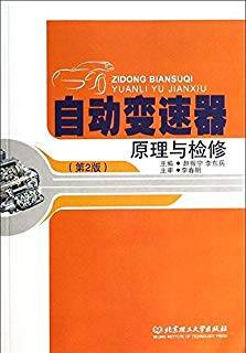 自动变速器原理与检修 第二版