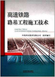 高速铁路路基工程施工技术