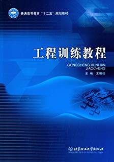 工程训练教程