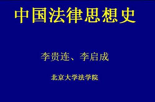 中国法律思想史视频教程 李贵连、李启成 北京大学