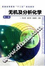 无机及分析化学 第二版 [范文秀，娄天军，侯振雨 主编] 2012年版