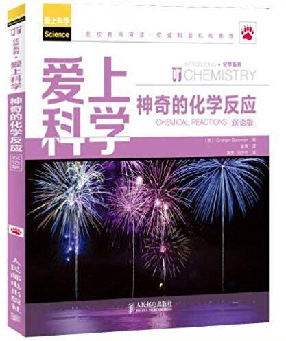 爱上科学：神奇的化学反应（双语版）