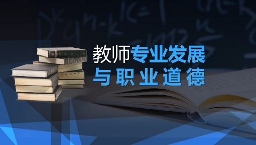 《教师专业发展与职业道德》PPT课件 龙宝新  陕西师范大学