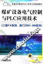 煤矿设备电气控制与PLC应用技术：三菱FX系列、西门子S7-200系列