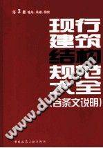 现行建筑结构规范大全（含条文说明）第3册 地基·基础·勘察