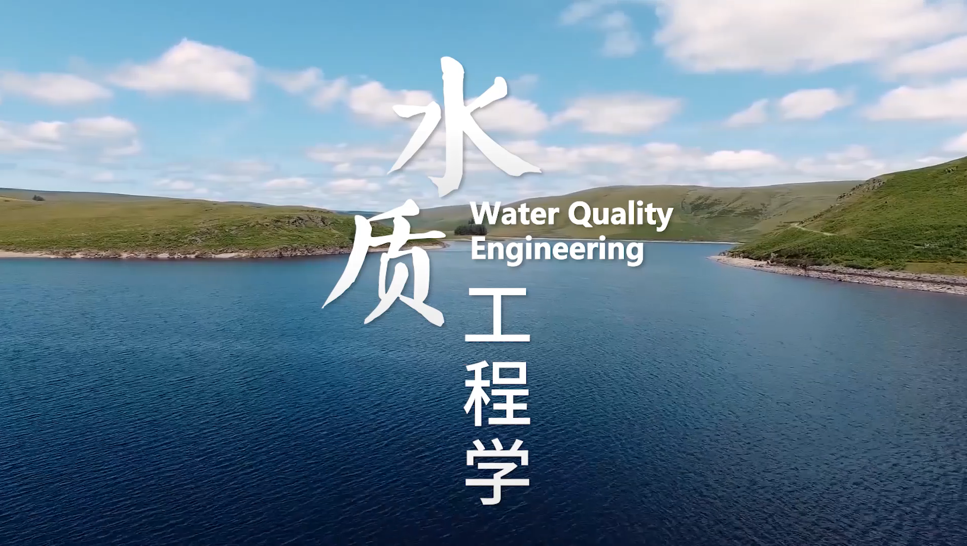 水质工程学_西安建筑科技大学