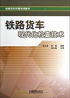 铁路货车现代化检查技术