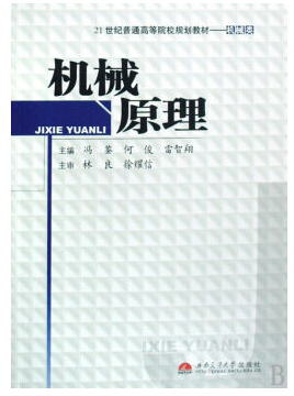 西北工大机械原理视频教程 41讲 葛文杰主讲