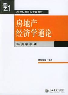 房地产经济视频教程 24讲 崔建华 北京大学