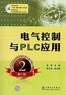 电气控制与PLC应用 第二版