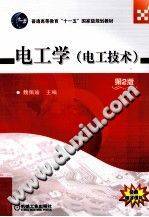电工学：电工技术（第二版）2013年