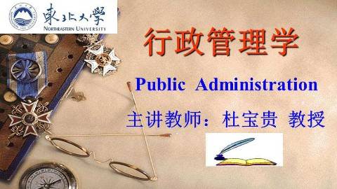 《行政管理学》PPT课件 杜宝贵 东北大学