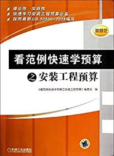 看范例快速学预算之安装工程预算