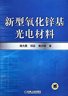 新型氧化锌基光电材料