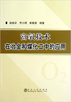 富氧技术在冶金和煤化工中的应用