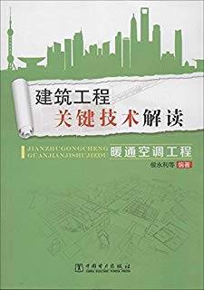 建筑工程关键技术解读:暖通空调工程