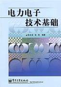 电力电子基础视频教程 王念春 东南大学