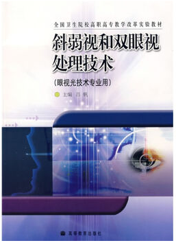 斜弱视和双眼视处理技术视频教程 陈洁 温州医学院