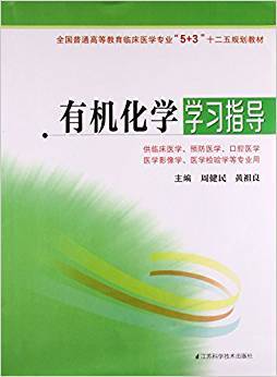 基础化学学习指导