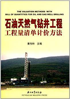 石油天然气钻井工程工程量清单计价方法