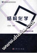 结构化学 [景欢旺 编著] 2014年版