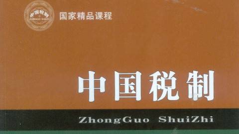 《中国税制》PPT课件 王乔 江西财经大学