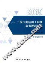 一、二级注册结构工程师必备规范汇编（修订缩印本 下册）