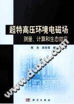 超特高压环境电磁场测量、计算和生态效应