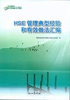 HSE管理典型经验和有效做法汇编