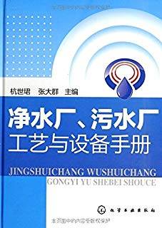 净水厂、污水厂工艺与设备手册