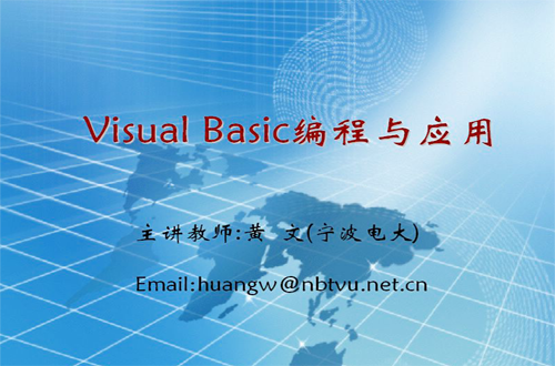 VisualBasic编程与应用视频教程 黄文 宁波广播电视大学