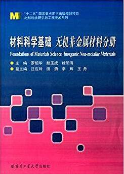 材料科学基础 无机非金属材料分册