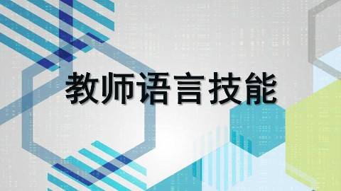 《教师语言技能（五年制专科）》PPT课件 郑薏苡 温州大学