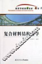 复合材料结构力学 [张博平 编著] 2012年