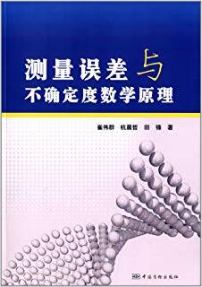 测量误差与不确定度数学原理