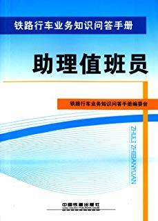 铁路行车业务知识问答手册：助理值班员