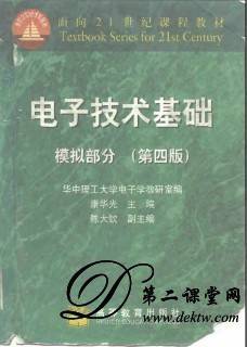 模拟电子技术基础视频教程 彭容修 华中科技大学