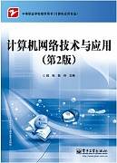 计算机网络技术应用视频教程 田增国 郑州大学