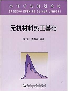 无机材料热工基础