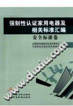 强制性认证家用电器及相关标准汇编 安全标准卷