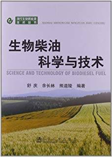 现代生物质能源技术丛书：生物柴油科学与技术
