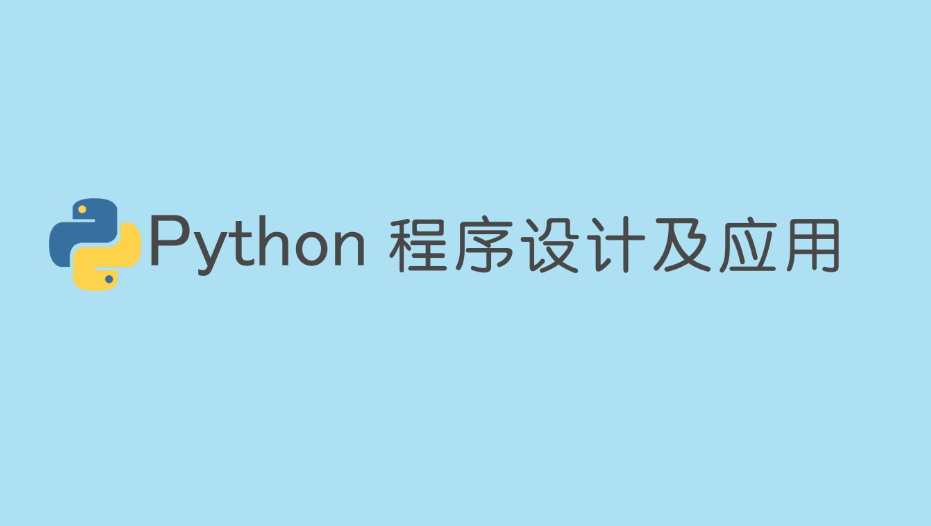 Python程序设计及应用（下）_北京科技大学