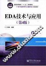 EDA技术与应用 第四版