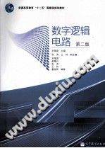 数字逻辑电路 第二版 2010年版