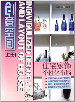 创意空间 住宅家饰个性化布局 上