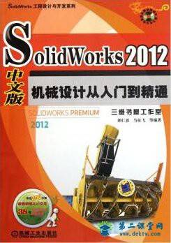 Solidworks2012 机械设计入门到精通 百度云网盘 全套视频课程下载