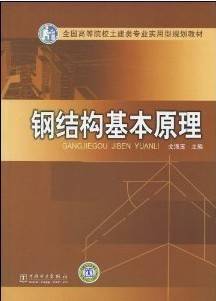 钢结构基本原理视频教程 王志骞 西安交通大学