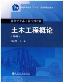 土木工程概论视频教程 39讲 杨和礼 胡兴国 郑绍羽 陈悦华 武汉大学