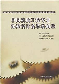 中国机械工程专业课程设计改革案例集