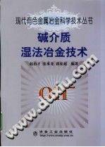 现代有色金属冶金科学技术丛书 碱介质湿法冶金技术